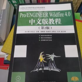 Pro/ENGINEER Wildfire 4.0 中文版教程（第2版）