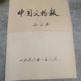 中国文物报1996年1一12月（原版报纸合订2本）