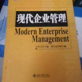 现代企业管理/北京市高等教育精品教材立项项目·21世纪经济与管理精编教材·工商管理系列