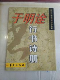 于明诠行书诗册