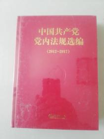 中国共产党党内法规选编   (  2012  -  2017 )  全新  未拆封