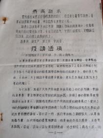 **布告 反动透顶 1969.5.29