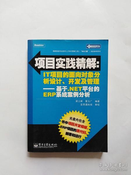 项目实践精解·IT项目的面向对象分析设计、开发及管理：基于.NET平台的ERP系统案例分析