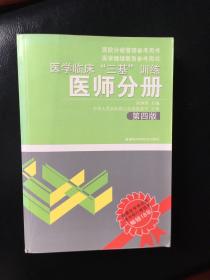 医学临床“三基”训练（医师分册）（第4版）