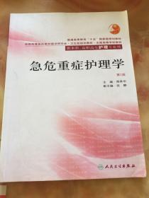 普通高等教育十五国家级规划教材：急危重症护理学（第2版）