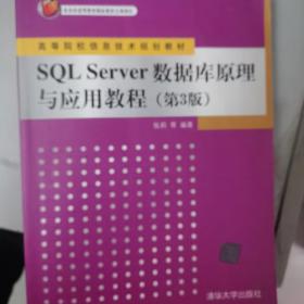 高等院校信息技术规划教材：SQL Server 数据库原理与应用教程（第3版）