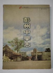 彭州中学志（1901-2001）