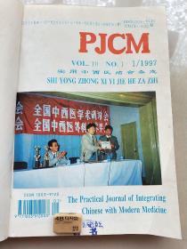 实用中西医结合杂志 1997年1―6期