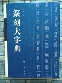 篆刻大字典（上下卷）