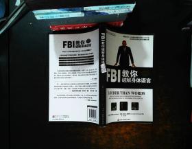 FBI教你破解身体语言（白金升级版） 【内有几页破损 书侧泛黄污渍】