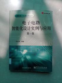 智能电子电路应用丛书：电子电路智能化设计实例与应用.第一集+第二集（2册合售）