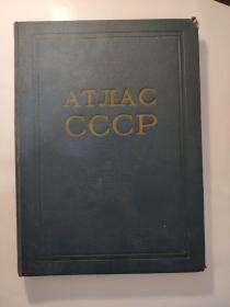 AТЛAC CCCP（16开精装 1955年印刷