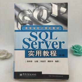 SQL Server实用教程（第2版）——高等学校计算机教材