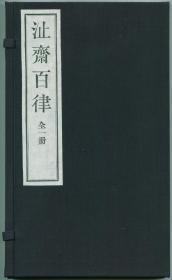 沚斋百律，内有陈永正老师签名和钤印，编号038，好兆头！