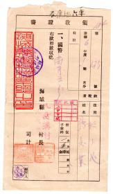 伪满州票证单据-----伪满洲国康德6年(1939)辽宁省海城县公署