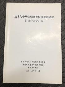 治水与中华文明暨李仪祉水利思想研讨会论文汇编