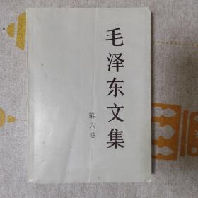 毛泽东文集平装本（第六卷）一版一印