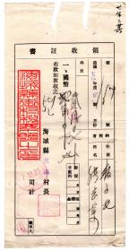 伪满州票证单据-----伪满洲国康德7年(1940)辽宁省海城县岔沟村