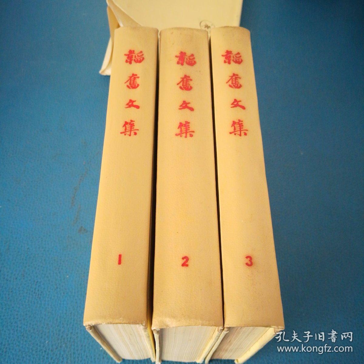 点击查看原图 韬奋文集第一 二 三卷共3本