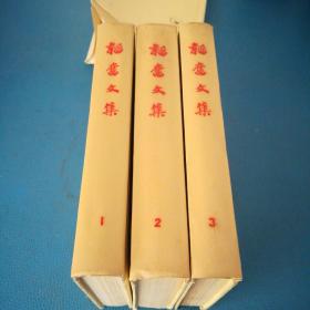 韬奋文集第一 二 三卷共3本