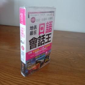 全彩、全图解、全实景地表最狂日语会话王。
