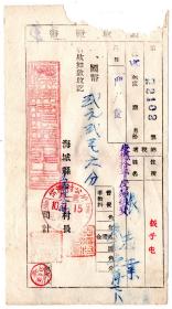 伪满州票证单据-----伪满洲国康德10年(1943)辽宁省海城县岔沟村公所