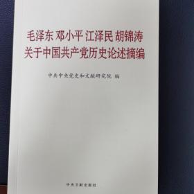 毛泽东邓小平江泽民胡锦涛关于中国共产党历史论述摘编（普及本）