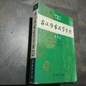 古汉语常用字字典（第4版）