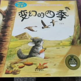 变幻的四季
