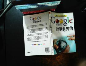 Google是如何控制世界的 【书侧泛黄书脊磨损】