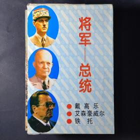 将军—总统（全3册）