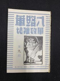 50年代影印：1939年（八路军军政杂志）第9期