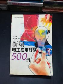 新编电工实用线路500 例【印制精良。】