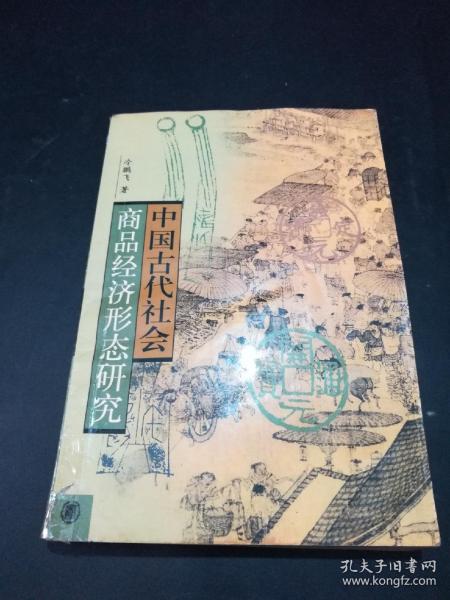 中国古代社会商品经济形态研究【本书为国家社科课题，由湖南师范大学及"湖湘文化研究"学科资助出版。】