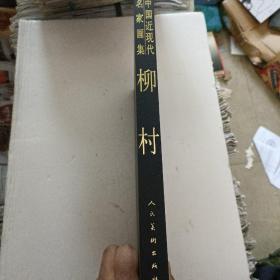 中国近现在名家画集柳村