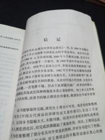 中国古代社会商品经济形态研究【本书为国家社科课题，由湖南师范大学及"湖湘文化研究"学科资助出版。】