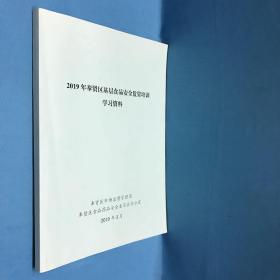 2019年奉贤区基层食品安全监管培训 学习资料