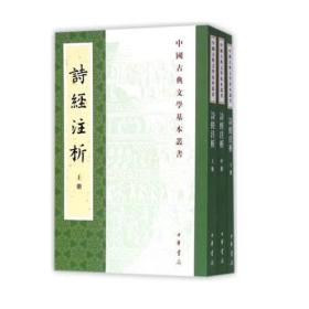 诗经注析(新排本)(全3册):中国古典文学基本丛书