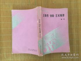 百家文论新著丛书 主体性·创新·艺术规律