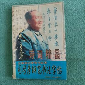 司马彦钢笔书法字帖：毛泽东诗词精品