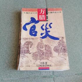 方腊长篇历史小说 第一部 官灾