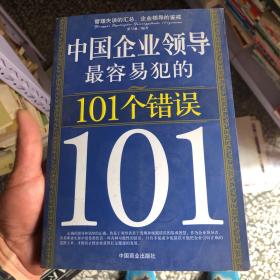 中国企业领导最容易犯的101个错误