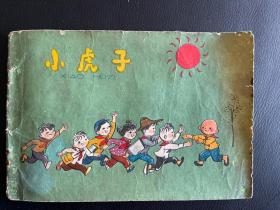 小虎子〈1961年第一版〉