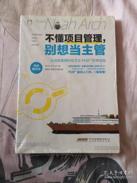 不懂项目管理，别想当主管：从造船案例轻松学会PMP管理实践