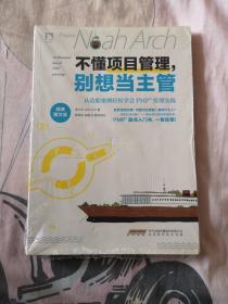 不懂项目管理，别想当主管：从造船案例轻松学会PMP管理实践