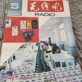 无线电1988-5