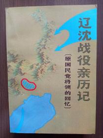 辽沈战役亲历记:原国民党将领的回忆          1985年一版一印