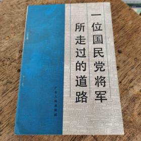 一位国民党将军所走过的道路