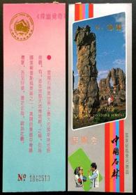门票  中国石林游览券