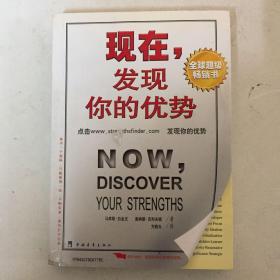 现在，发现你的优势
